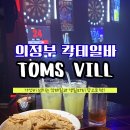 탐스빌 네이버블로그