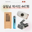 짬사우나 | 살림남 박서진 가정용 사우나 리프팅기기 손마사지기 스텝퍼 운동 후기