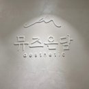 뮤즈온담 에스테틱