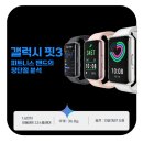 스마트폰 기초(카톡, 밴드, 기타앱) | 갤럭시 핏3 | 전작보다 46% 커진 화면, 피트니스 밴드의 장|단점