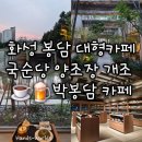 [경기 화성] 봉담 대형 카페 국순당 양조장을 개조한 박봉담 카페 후기