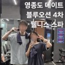 자연대로4 | 영종도 블루오션 4차 숙박 및 웰니스 찜질방 스파 사우나 주말 이용후기