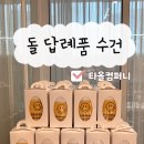 돌 답례품 이벤트질문 이벤트선물 준비 타올컴퍼니 답례수건