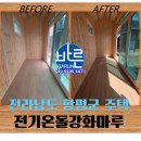 마루농장 | [공지] 전라남도 함평군 주택 전기바닥난방 전기온돌강화마루 시공 후기(Feat. 바른전기온돌마루)