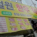 철원 한우 직판장 이미지