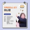 [2024 치맥리더스 8기] 리더스 OT 후기/ 개인 미션, 팀미션&amp;교육 주제 소개