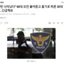 모친을 물어뜯은 30대 여성, 부산행 실사판 사건 발생했다 이미지