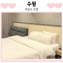 수원역호텔 인계동 가성비 숙소 하운드호텔 주차 및 프리미엄 시네마 객실 후기