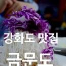 (주)두손피씨 | 강화중국집 금문도 가장 맛있는 메뉴와 주차꿀팁 알려드림