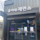 율이네제면소 이미지