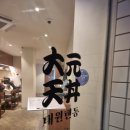 대원텐동 | 대구 지산동 텐동 맛집 대원텐동 내돈내산 방문후기!
