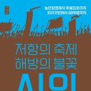 저항의 축제 해방의 불꽃, 시위 / 송찬섭 외 / 서해문집