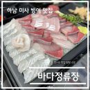 맛집 탐방 리뷰 - 경기도 하남시 미사 바다정류장 솔직 후기