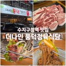 풍덕 | 수지구청역 맛집, 깔끔 친절한 더나인 풍덕정육식당 방문후기 (주차, 단체)