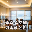 수호텔 | 충주 수안보 온천 수호텔 가족탕, 국내 온천 여행 숙박 후기