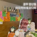광주 양산동 이자카야 토모다찌에서 회식으로 회 세트, 생대구탕 등등 뿌신 후기 (단체모임 추천...