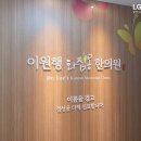 이원행 화접몽한의원 이미지