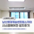 대구 남산롯데캐슬센트럴스카이 32평 엘지시스템에어컨 4대 설치후기