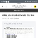 주차장 관리규정 투표 안됨 이미지