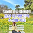 엘에프에스여미레스토랑주 | 서산 수선화축제 유기방가옥 셔틀버스 주차 2024/3/31 후기