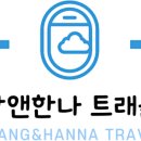 한나여행사 이미지