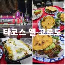 라스베가스 가성비 끝판왕, 타코스 엘 고르도 타코 솔직 후기 (내돈내산)