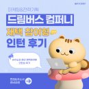 몽땅컴퍼니 | 취준생 경험 쌓기 재택 참여형 인턴 드림버스컴퍼니 자기소개서 준비부터 면접까지 &amp; 결과 공유