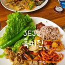 제주 성산 한식뷔페 흑미진 내돈내산후기