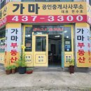 가마공인중개사사무소 이미지