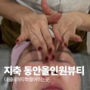 동안올인원뷰티