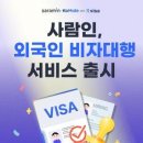 [취업뉴스] 사람인, 외국인 채용 기업 위한 ‘비자대행 서비스’ 출시 이미지