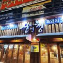 GS25사하당리점 | 부산 하단 당리 돼지고기 맛집 산엔청 후기!