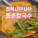 등촌샤브칼국수청북점