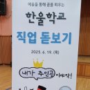 한울학교 | [스카이교육] - 남원한울학교 진로직업박람회 2025.06.19