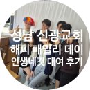 신광문구 앞 | [교회행사] 성남 신광교회 2026 해피 패밀리 데이, 성남인생네컷 대여 후기!