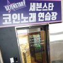 세븐노래연습장 이미지