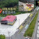 내동자동차종합검사소 이미지