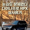 타이어프로광주월드컵점 | 눈길 주행 걱정 끝! 레인지로버 &amp; 한국타이어 다이나프로 실사용기