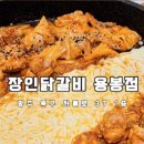 장인닭갈비용봉점 이미지