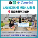 알통클럽 운동기능센터 | 세종시 종촌종합복지센터 사회복지사 AI활용교육 챗GPT 제미나이 구글스튜디오 AI영상만들기