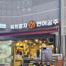 육회왕자연어공주광교 이미지