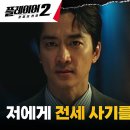 6월24일 드라마 플레이어 시즌2 꾼들의 전쟁 전세 사기 피해 가족 마음 움직인 송승헌, 진짜 탈을 쓴 가짜 사기 영상 이미지