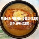 청주 오복 삼계탕 | 특제소스에 찍어먹는 누룽지삼계탕 내돈내산 솔직후기