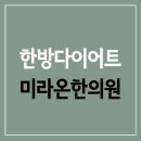 미라온한의원 이미지