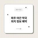 파주 동물약국 이미지