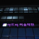 아트비미술학원 - 화성시 영통로27번길 21 | 아트비미술학원