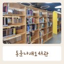 동춘나래도서관 이미지