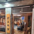 신포목살