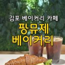 (주)퍼펙트개발 | 김포 아이랑 가볼만한 곳 [팡뮤제 베이커리] 김포 베이커리 카페 추천해요