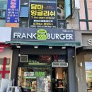 프랭크버거방화역점 이미지